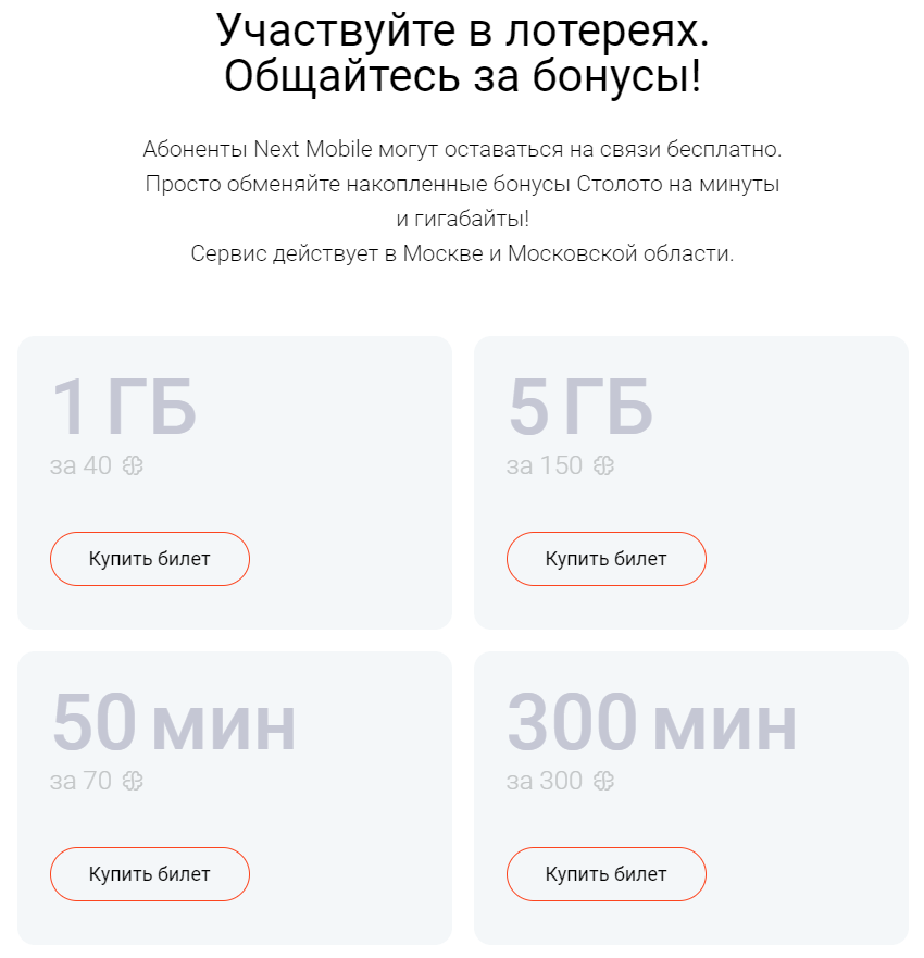 Бонусы Столото можно обменять на гигабайты трафика мобильного оператора Next