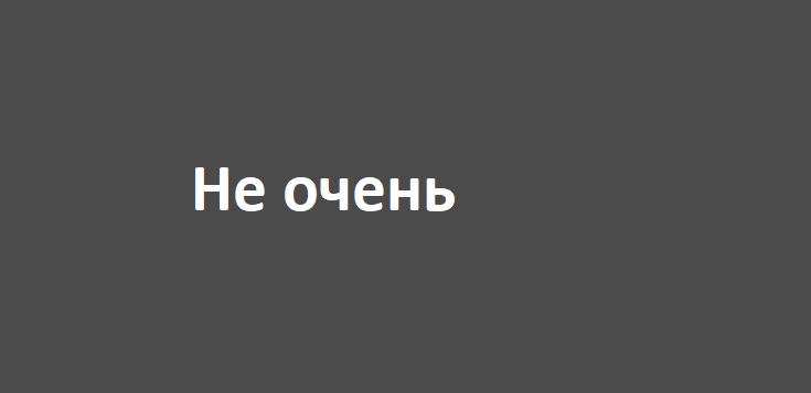Не очень выгодно